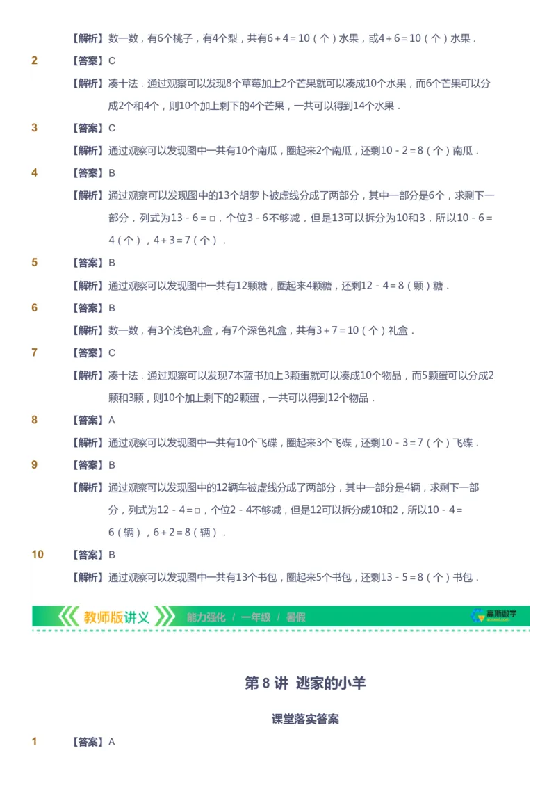 课本+自我巩固+课堂落实（答案）_《爱学习》小学初中数学和奥数资料_高斯数学爱学习课件_2人教小学能力强化_一年级高斯数学能力强化_暑数学1阶能力强化