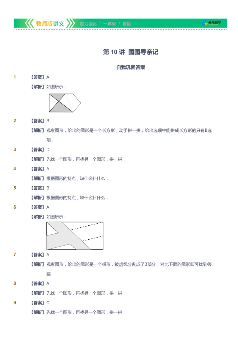 课本+自我巩固+课堂落实（答案）_《爱学习》小学初中数学和奥数资料_高斯数学爱学习课件_2人教小学能力强化_一年级高斯数学能力强化_暑数学1阶能力强化