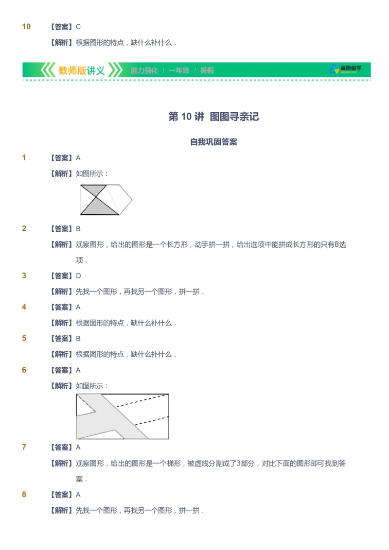 课本+自我巩固+课堂落实（答案）_《爱学习》小学初中数学和奥数资料_高斯数学爱学习课件_2人教小学能力强化_一年级高斯数学能力强化_暑数学1阶能力强化