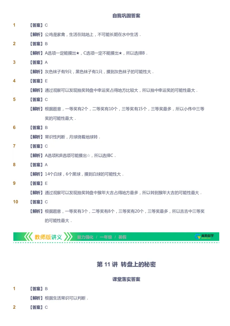 课本+自我巩固+课堂落实（答案）_《爱学习》小学初中数学和奥数资料_高斯数学爱学习课件_2人教小学能力强化_一年级高斯数学能力强化_暑数学1阶能力强化