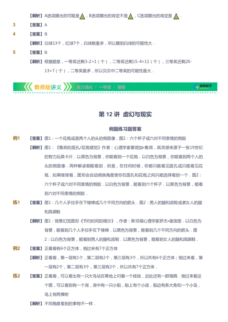 课本+自我巩固+课堂落实（答案）_《爱学习》小学初中数学和奥数资料_高斯数学爱学习课件_2人教小学能力强化_一年级高斯数学能力强化_暑数学1阶能力强化
