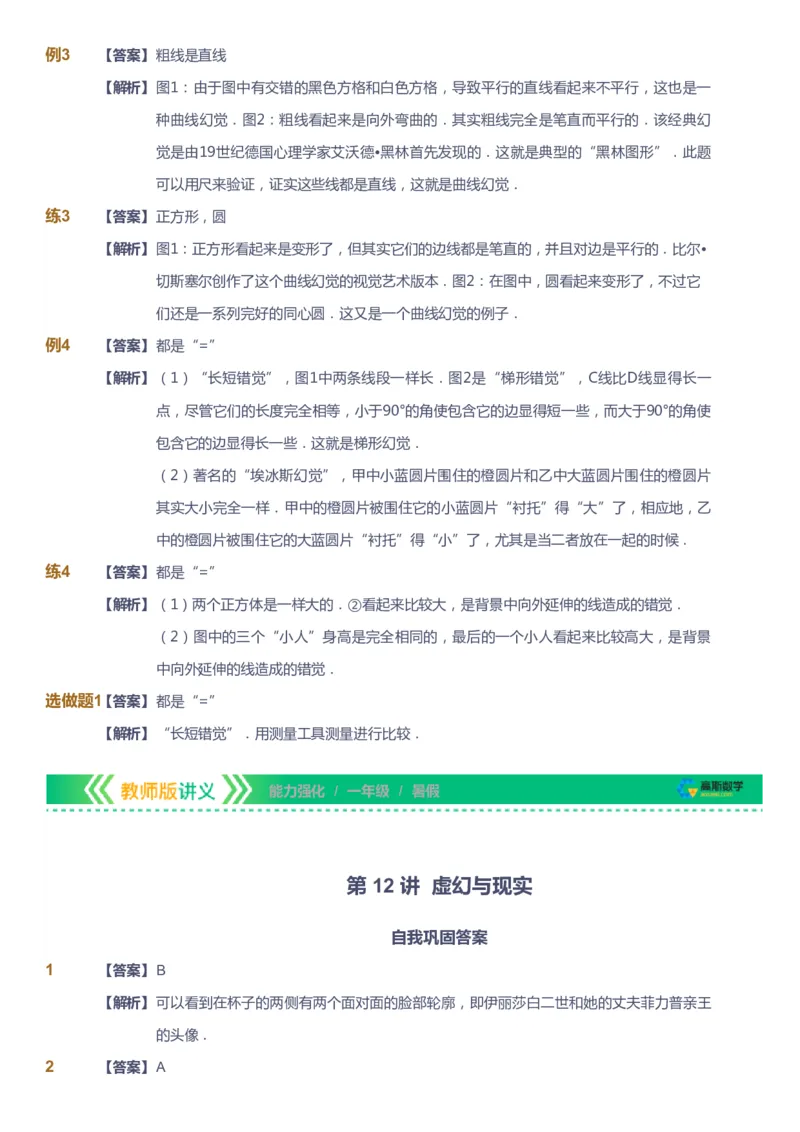 课本+自我巩固+课堂落实（答案）_《爱学习》小学初中数学和奥数资料_高斯数学爱学习课件_2人教小学能力强化_一年级高斯数学能力强化_暑数学1阶能力强化
