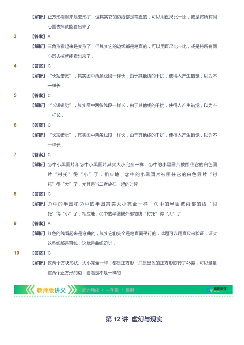 课本+自我巩固+课堂落实（答案）_《爱学习》小学初中数学和奥数资料_高斯数学爱学习课件_2人教小学能力强化_一年级高斯数学能力强化_暑数学1阶能力强化