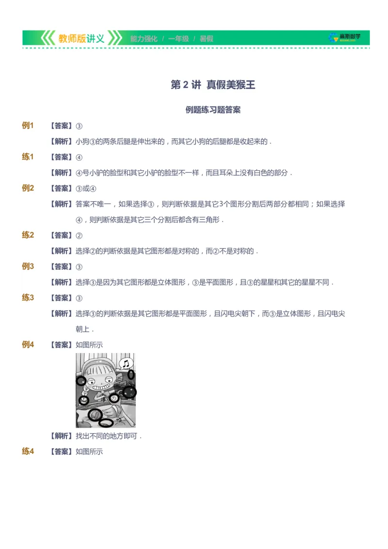 课本+自我巩固+课堂落实（答案）_《爱学习》小学初中数学和奥数资料_高斯数学爱学习课件_2人教小学能力强化_一年级高斯数学能力强化_暑数学1阶能力强化