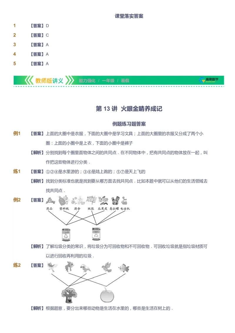课本+自我巩固+课堂落实（答案）_《爱学习》小学初中数学和奥数资料_高斯数学爱学习课件_2人教小学能力强化_一年级高斯数学能力强化_暑数学1阶能力强化