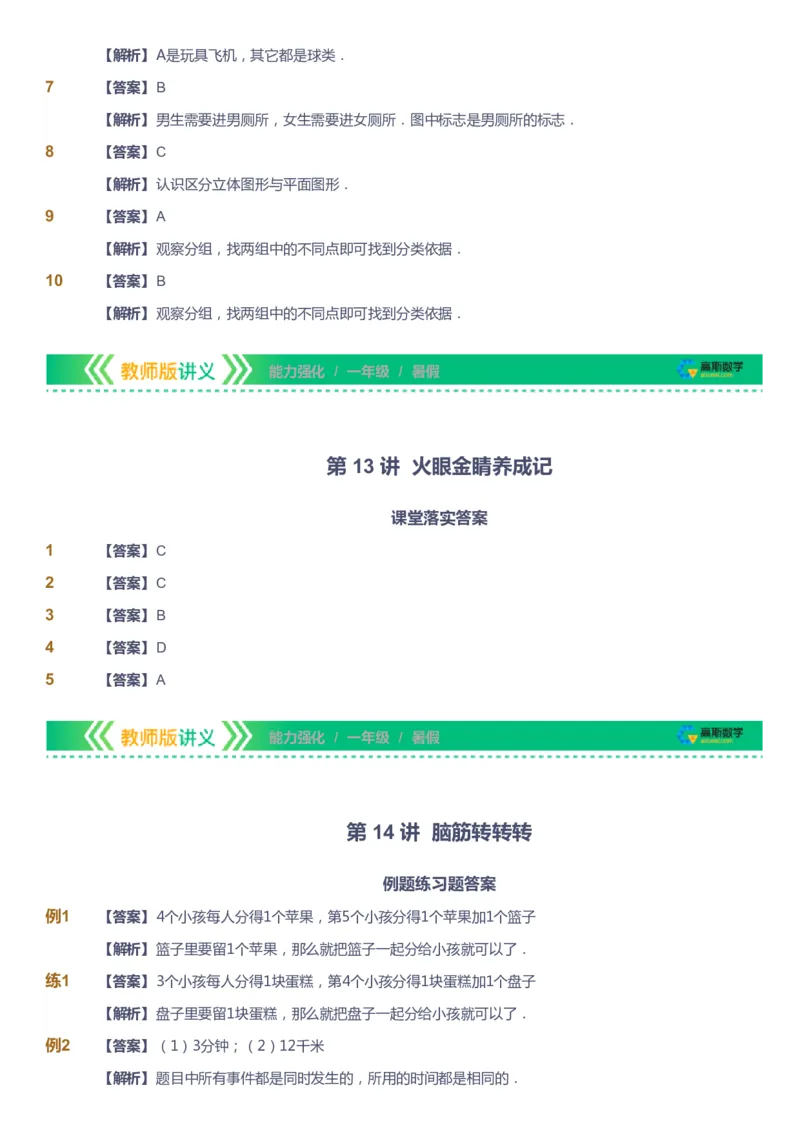 课本+自我巩固+课堂落实（答案）_《爱学习》小学初中数学和奥数资料_高斯数学爱学习课件_2人教小学能力强化_一年级高斯数学能力强化_暑数学1阶能力强化
