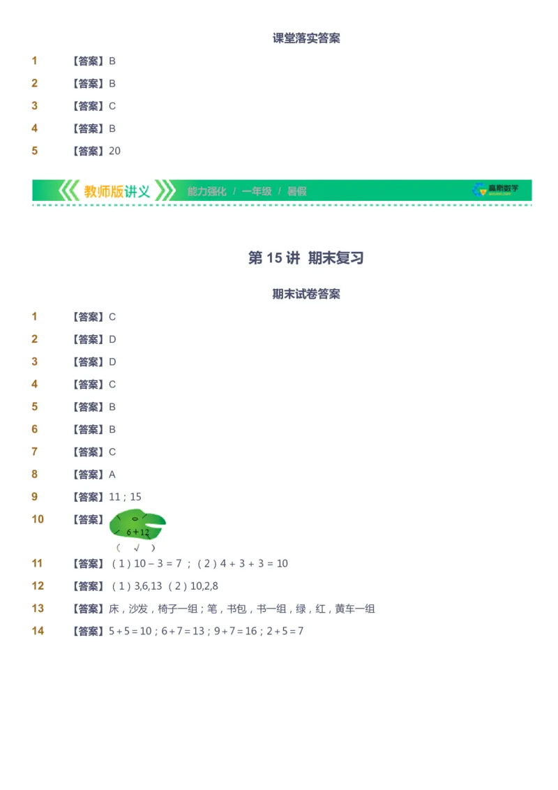 课本+自我巩固+课堂落实（答案）_《爱学习》小学初中数学和奥数资料_高斯数学爱学习课件_2人教小学能力强化_一年级高斯数学能力强化_暑数学1阶能力强化