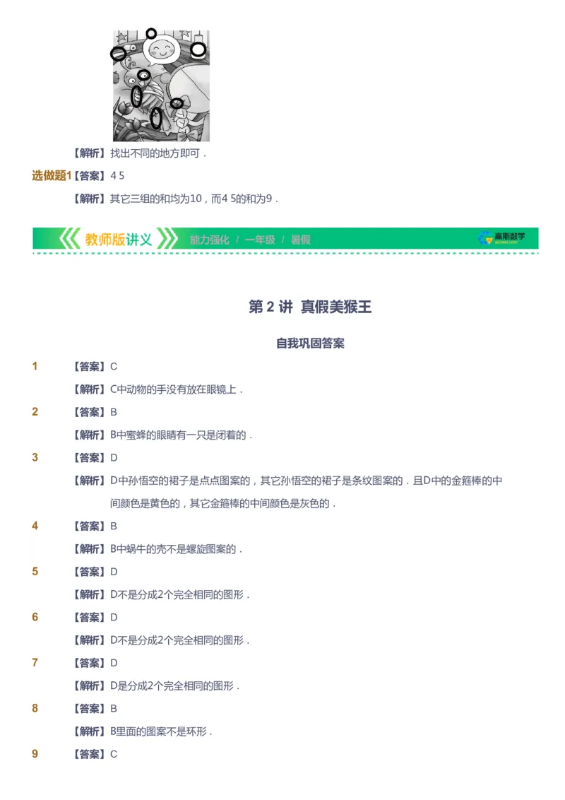 课本+自我巩固+课堂落实（答案）_《爱学习》小学初中数学和奥数资料_高斯数学爱学习课件_2人教小学能力强化_一年级高斯数学能力强化_暑数学1阶能力强化