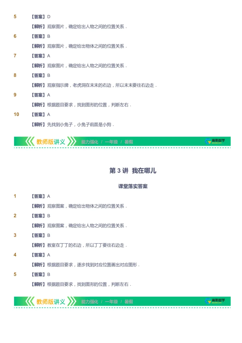 课本+自我巩固+课堂落实（答案）_《爱学习》小学初中数学和奥数资料_高斯数学爱学习课件_2人教小学能力强化_一年级高斯数学能力强化_暑数学1阶能力强化