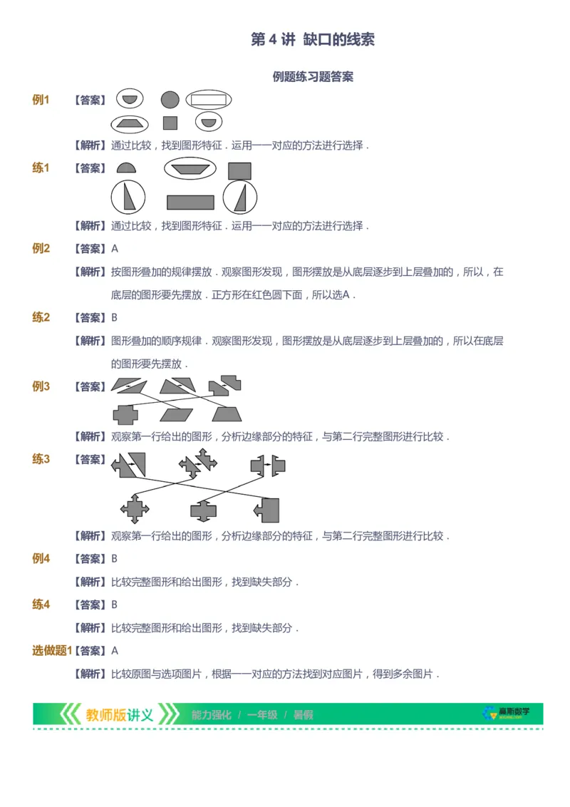 课本+自我巩固+课堂落实（答案）_《爱学习》小学初中数学和奥数资料_高斯数学爱学习课件_2人教小学能力强化_一年级高斯数学能力强化_暑数学1阶能力强化