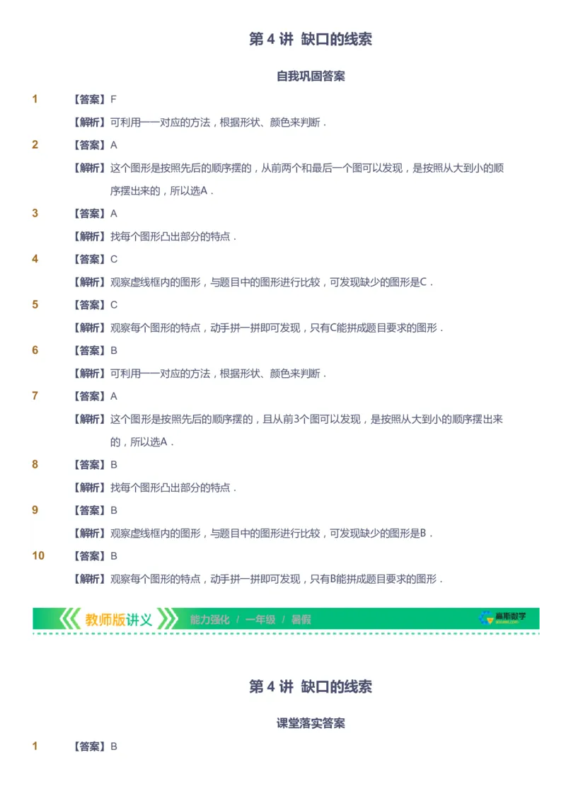 课本+自我巩固+课堂落实（答案）_《爱学习》小学初中数学和奥数资料_高斯数学爱学习课件_2人教小学能力强化_一年级高斯数学能力强化_暑数学1阶能力强化