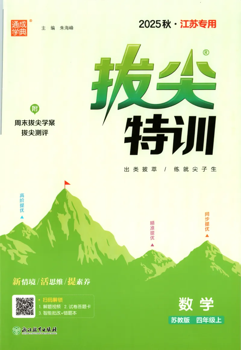 四年级数学苏教江苏专版上册25秋《拔尖特训》_25秋《拔尖特训》小学语数英各版本_1-6年级数学苏教江苏专版上册25秋《拔尖特训》_四年级数学苏教江苏专版上册25秋《拔尖特训》