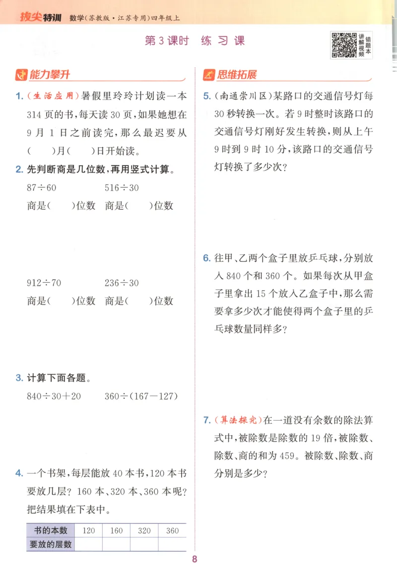 四年级数学苏教江苏专版上册25秋《拔尖特训》_25秋《拔尖特训》小学语数英各版本_1-6年级数学苏教江苏专版上册25秋《拔尖特训》_四年级数学苏教江苏专版上册25秋《拔尖特训》