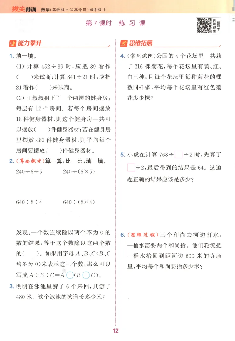 四年级数学苏教江苏专版上册25秋《拔尖特训》_25秋《拔尖特训》小学语数英各版本_1-6年级数学苏教江苏专版上册25秋《拔尖特训》_四年级数学苏教江苏专版上册25秋《拔尖特训》