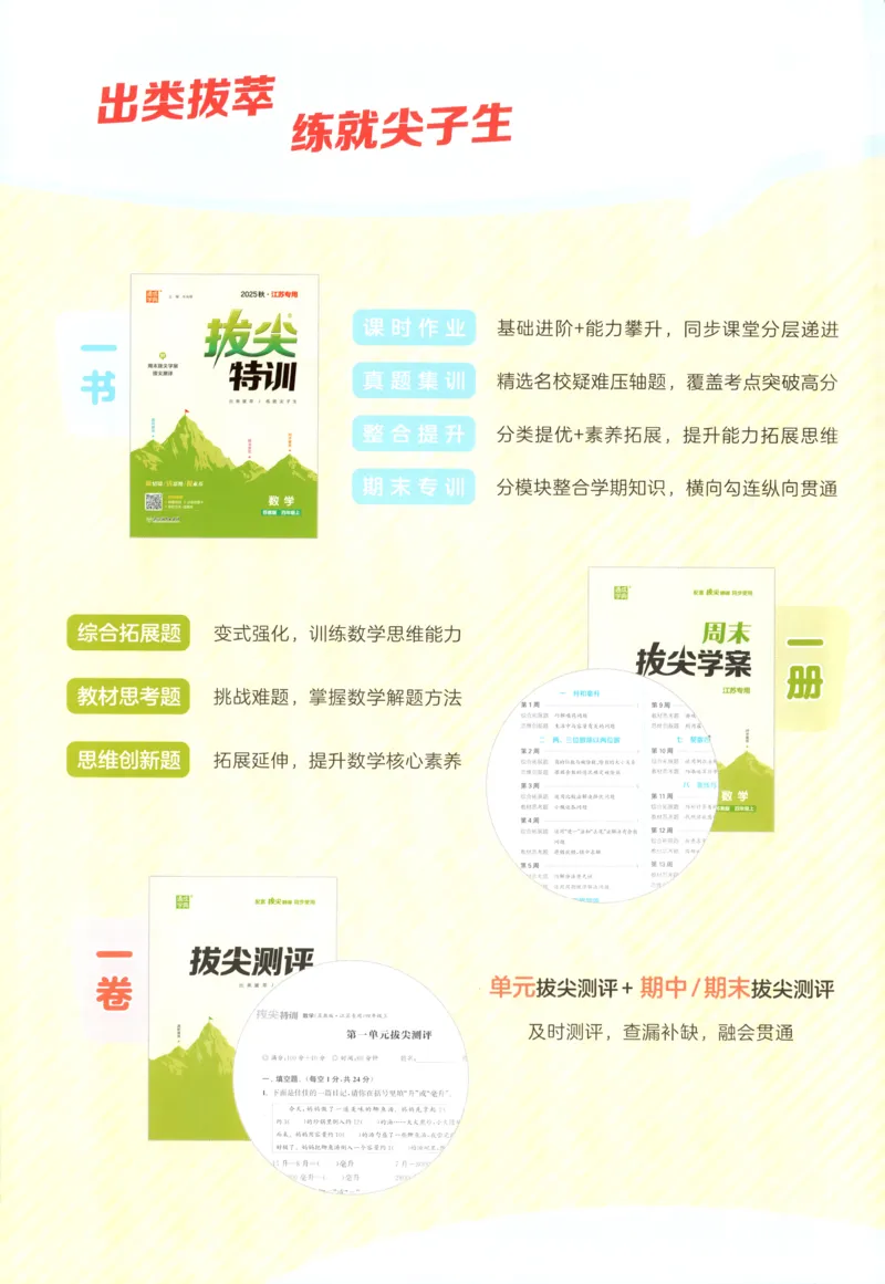 四年级数学苏教江苏专版上册25秋《拔尖特训》_25秋《拔尖特训》小学语数英各版本_1-6年级数学苏教江苏专版上册25秋《拔尖特训》_四年级数学苏教江苏专版上册25秋《拔尖特训》