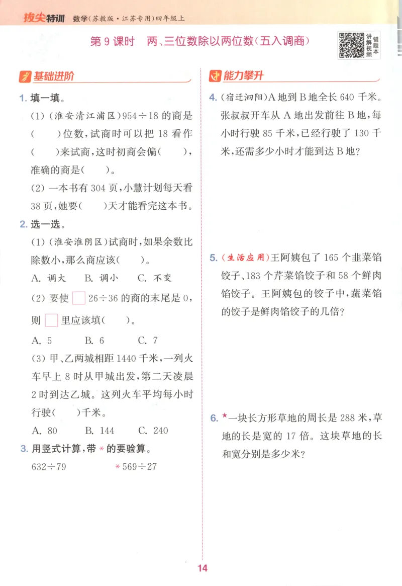 四年级数学苏教江苏专版上册25秋《拔尖特训》_25秋《拔尖特训》小学语数英各版本_1-6年级数学苏教江苏专版上册25秋《拔尖特训》_四年级数学苏教江苏专版上册25秋《拔尖特训》