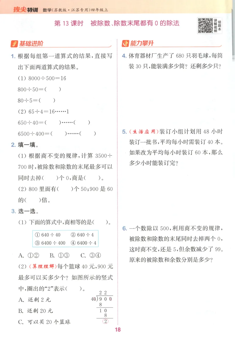 四年级数学苏教江苏专版上册25秋《拔尖特训》_25秋《拔尖特训》小学语数英各版本_1-6年级数学苏教江苏专版上册25秋《拔尖特训》_四年级数学苏教江苏专版上册25秋《拔尖特训》