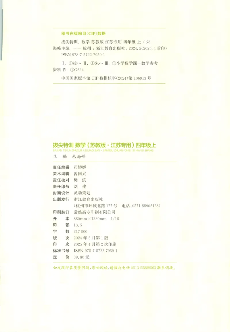 四年级数学苏教江苏专版上册25秋《拔尖特训》_25秋《拔尖特训》小学语数英各版本_1-6年级数学苏教江苏专版上册25秋《拔尖特训》_四年级数学苏教江苏专版上册25秋《拔尖特训》