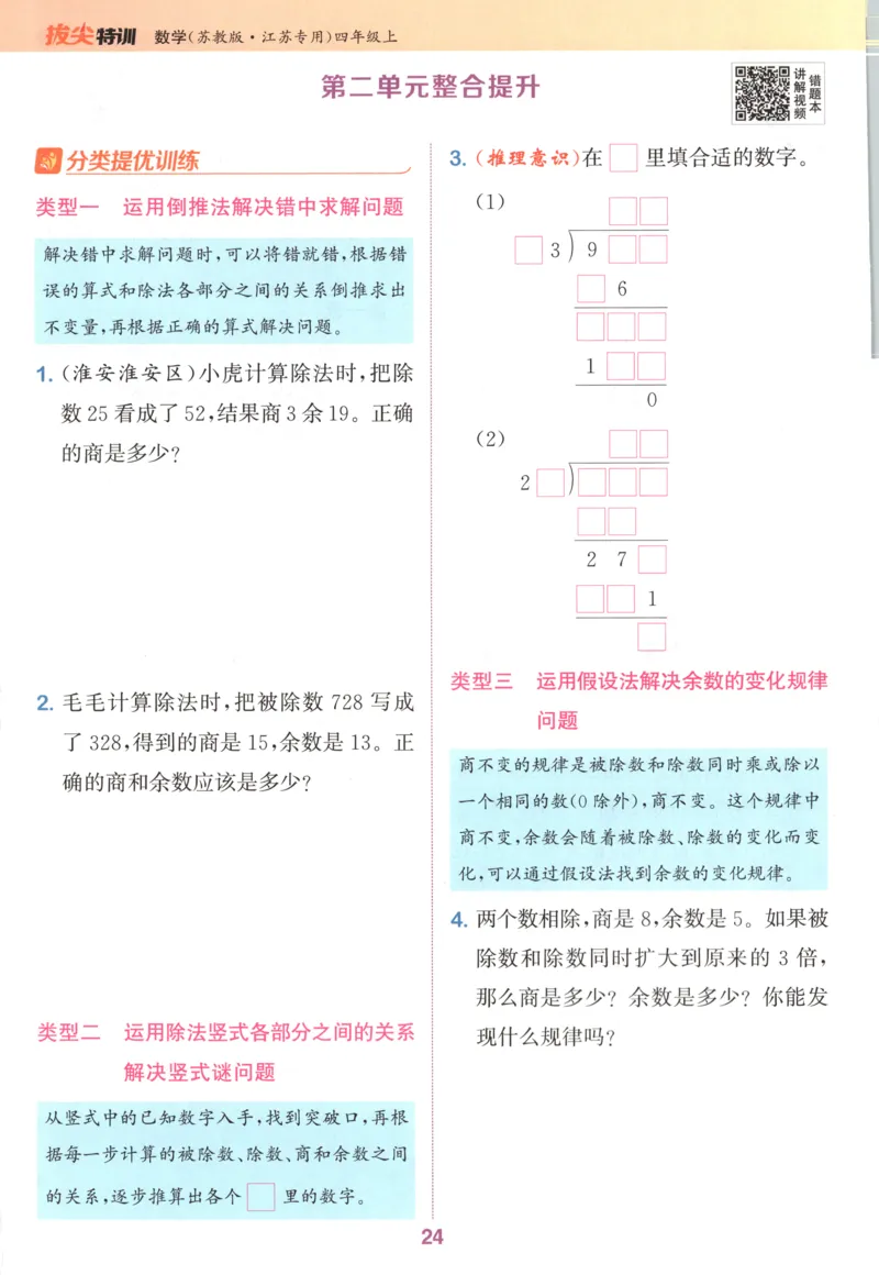 四年级数学苏教江苏专版上册25秋《拔尖特训》_25秋《拔尖特训》小学语数英各版本_1-6年级数学苏教江苏专版上册25秋《拔尖特训》_四年级数学苏教江苏专版上册25秋《拔尖特训》