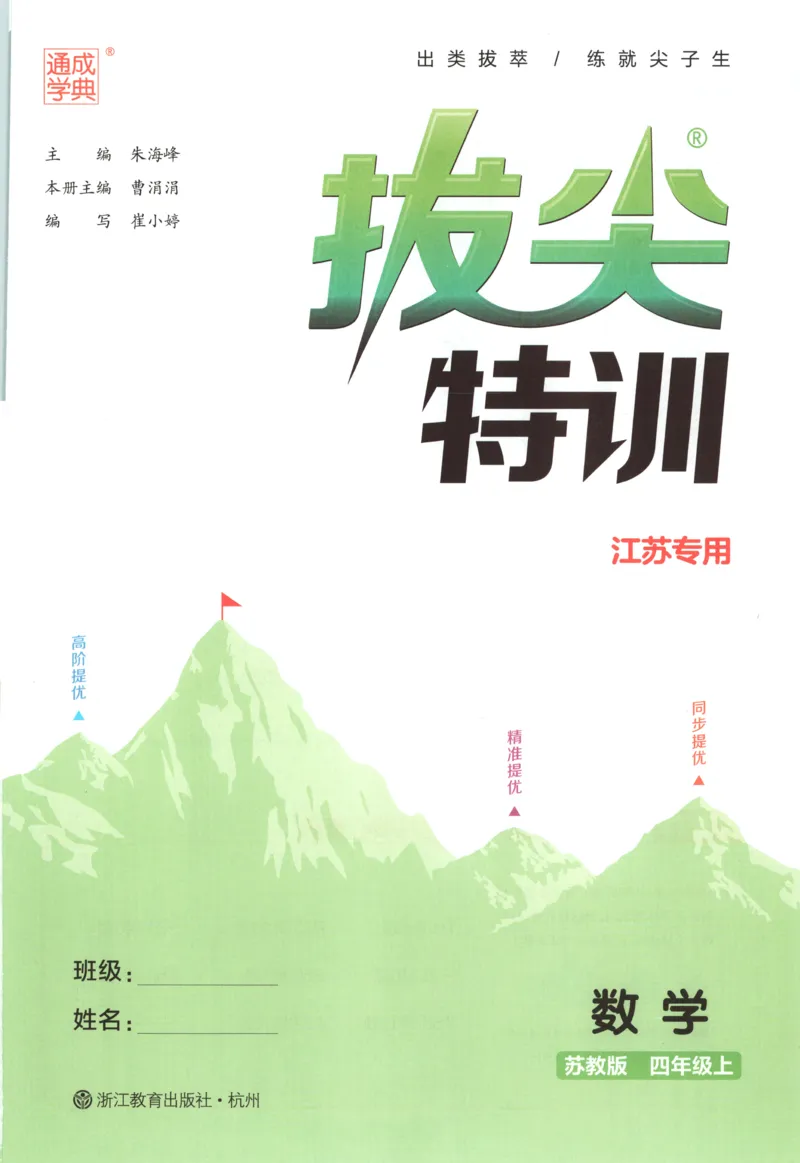 四年级数学苏教江苏专版上册25秋《拔尖特训》_25秋《拔尖特训》小学语数英各版本_1-6年级数学苏教江苏专版上册25秋《拔尖特训》_四年级数学苏教江苏专版上册25秋《拔尖特训》