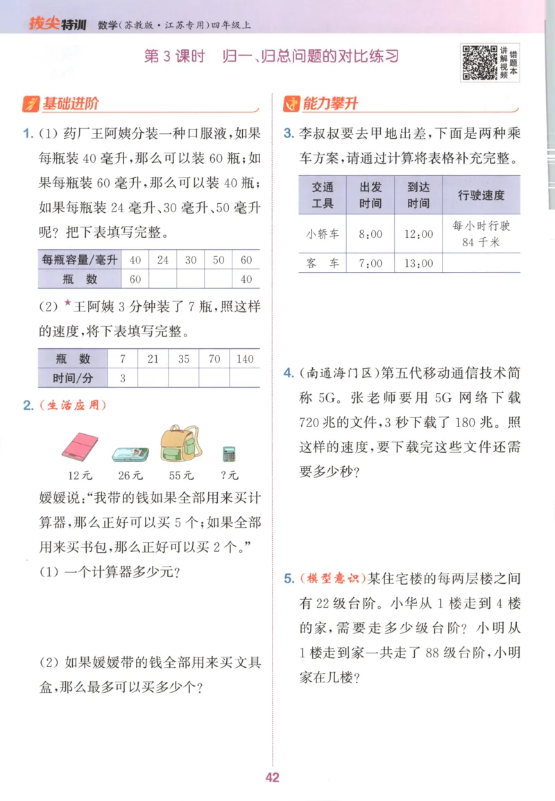 四年级数学苏教江苏专版上册25秋《拔尖特训》_25秋《拔尖特训》小学语数英各版本_1-6年级数学苏教江苏专版上册25秋《拔尖特训》_四年级数学苏教江苏专版上册25秋《拔尖特训》