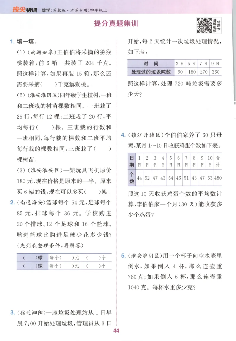 四年级数学苏教江苏专版上册25秋《拔尖特训》_25秋《拔尖特训》小学语数英各版本_1-6年级数学苏教江苏专版上册25秋《拔尖特训》_四年级数学苏教江苏专版上册25秋《拔尖特训》