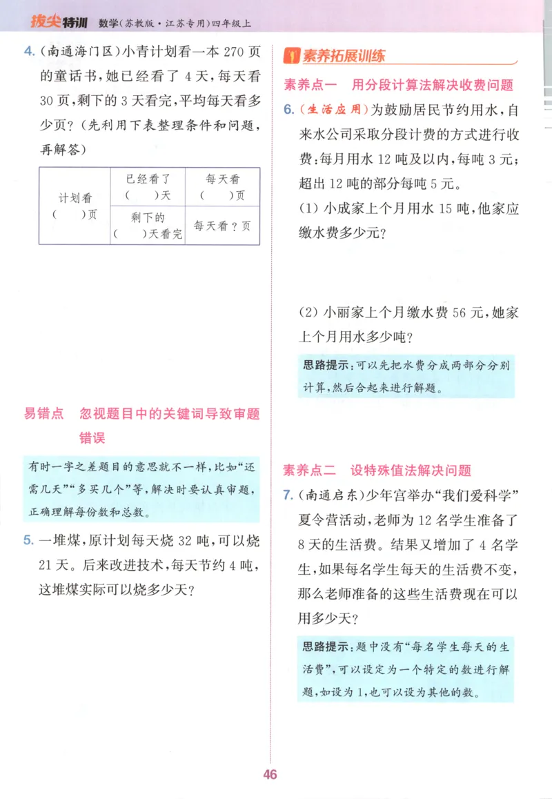 四年级数学苏教江苏专版上册25秋《拔尖特训》_25秋《拔尖特训》小学语数英各版本_1-6年级数学苏教江苏专版上册25秋《拔尖特训》_四年级数学苏教江苏专版上册25秋《拔尖特训》