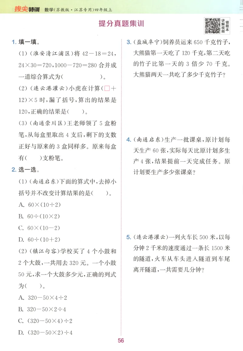 四年级数学苏教江苏专版上册25秋《拔尖特训》_25秋《拔尖特训》小学语数英各版本_1-6年级数学苏教江苏专版上册25秋《拔尖特训》_四年级数学苏教江苏专版上册25秋《拔尖特训》
