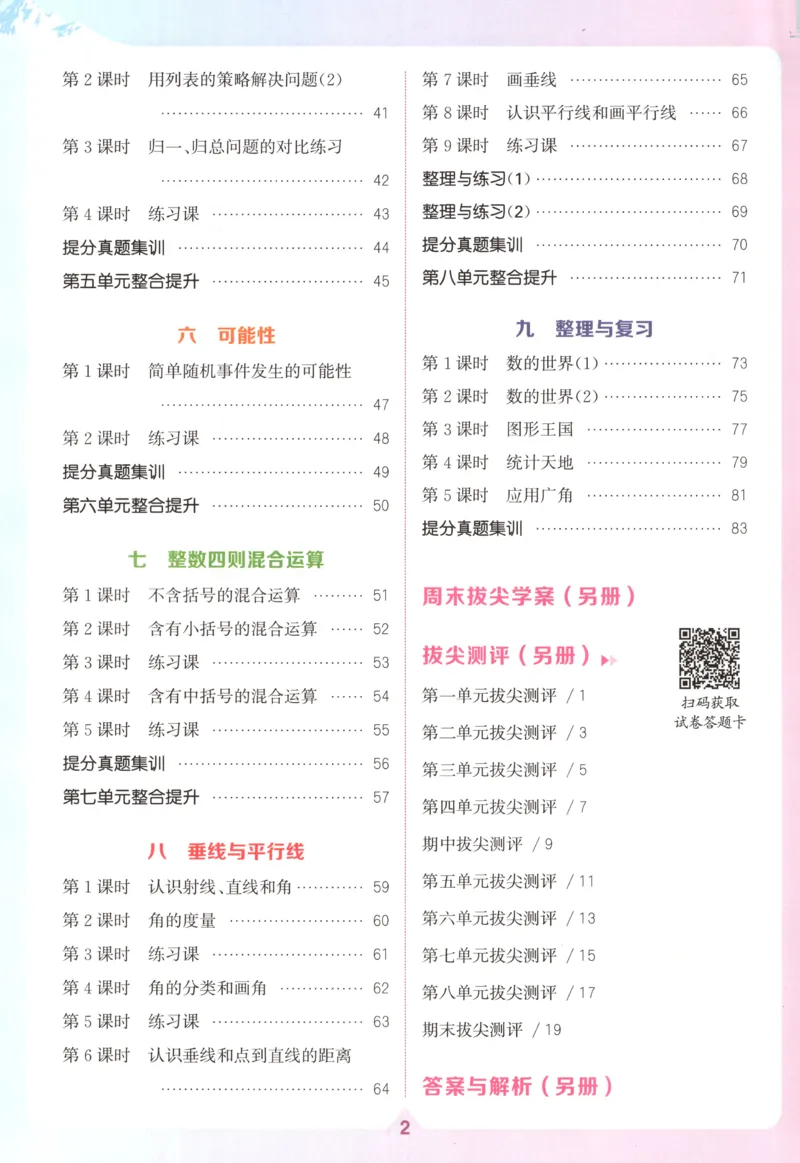 四年级数学苏教江苏专版上册25秋《拔尖特训》_25秋《拔尖特训》小学语数英各版本_1-6年级数学苏教江苏专版上册25秋《拔尖特训》_四年级数学苏教江苏专版上册25秋《拔尖特训》
