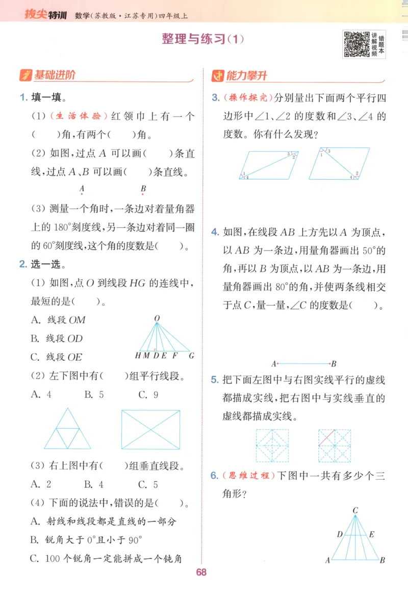 四年级数学苏教江苏专版上册25秋《拔尖特训》_25秋《拔尖特训》小学语数英各版本_1-6年级数学苏教江苏专版上册25秋《拔尖特训》_四年级数学苏教江苏专版上册25秋《拔尖特训》