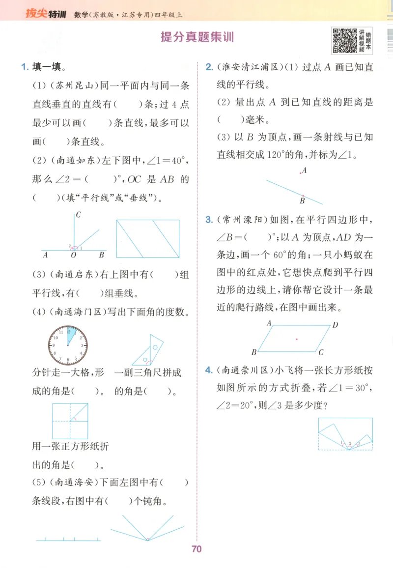 四年级数学苏教江苏专版上册25秋《拔尖特训》_25秋《拔尖特训》小学语数英各版本_1-6年级数学苏教江苏专版上册25秋《拔尖特训》_四年级数学苏教江苏专版上册25秋《拔尖特训》