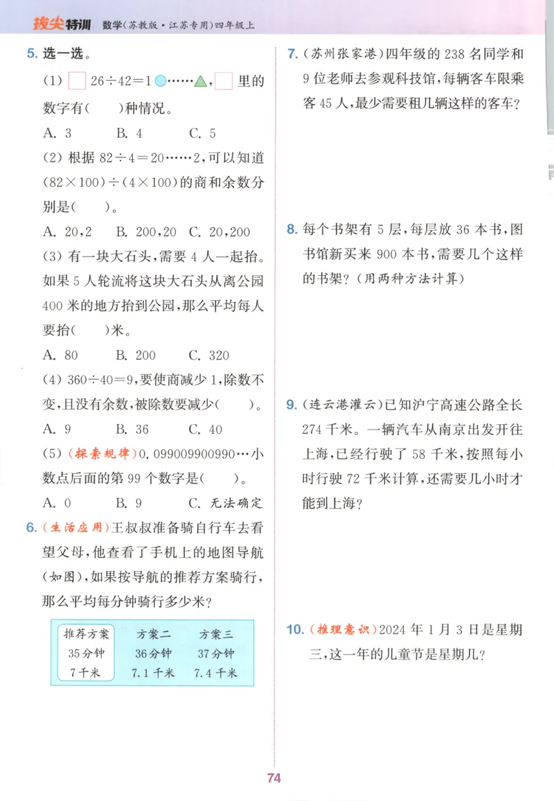 四年级数学苏教江苏专版上册25秋《拔尖特训》_25秋《拔尖特训》小学语数英各版本_1-6年级数学苏教江苏专版上册25秋《拔尖特训》_四年级数学苏教江苏专版上册25秋《拔尖特训》