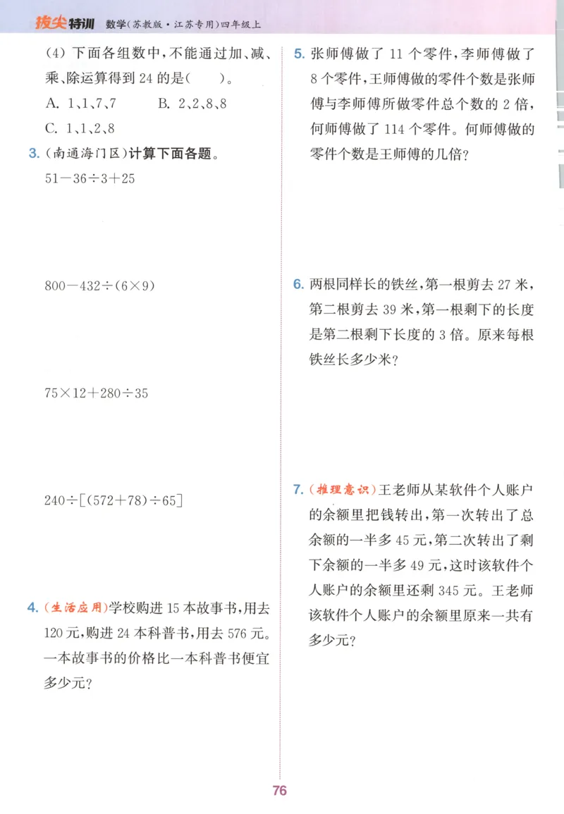 四年级数学苏教江苏专版上册25秋《拔尖特训》_25秋《拔尖特训》小学语数英各版本_1-6年级数学苏教江苏专版上册25秋《拔尖特训》_四年级数学苏教江苏专版上册25秋《拔尖特训》