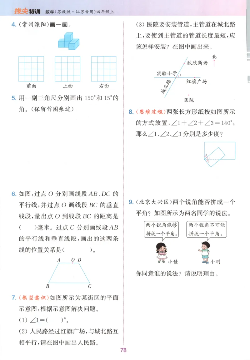 四年级数学苏教江苏专版上册25秋《拔尖特训》_25秋《拔尖特训》小学语数英各版本_1-6年级数学苏教江苏专版上册25秋《拔尖特训》_四年级数学苏教江苏专版上册25秋《拔尖特训》