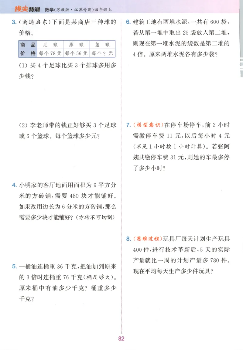 四年级数学苏教江苏专版上册25秋《拔尖特训》_25秋《拔尖特训》小学语数英各版本_1-6年级数学苏教江苏专版上册25秋《拔尖特训》_四年级数学苏教江苏专版上册25秋《拔尖特训》