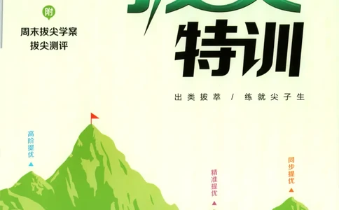 四年级数学苏教江苏专版上册25秋《拔尖特训》_25秋《拔尖特训》小学语数英各版本_1-6年级数学苏教江苏专版上册25秋《拔尖特训》_四年级数学苏教江苏专版上册25秋《拔尖特训》