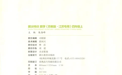 四年级数学苏教江苏专版上册25秋《拔尖特训》_25秋《拔尖特训》小学语数英各版本_1-6年级数学苏教江苏专版上册25秋《拔尖特训》_四年级数学苏教江苏专版上册25秋《拔尖特训》