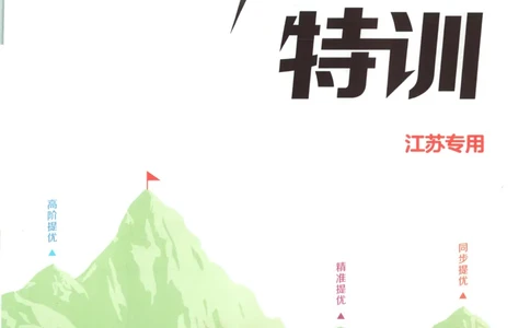 四年级数学苏教江苏专版上册25秋《拔尖特训》_25秋《拔尖特训》小学语数英各版本_1-6年级数学苏教江苏专版上册25秋《拔尖特训》_四年级数学苏教江苏专版上册25秋《拔尖特训》