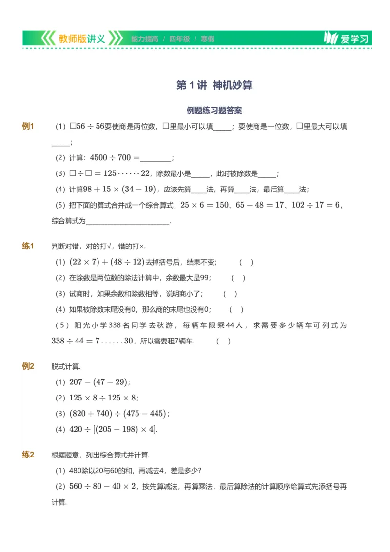 备授课-备课页_《爱学习》小学初中数学和奥数资料_高斯数学爱学习课件_11苏教小学能力提高_高斯爱学习小学数学能力提高pdf（苏教版）_2022寒爱学习数学4阶能力提高（苏教版）