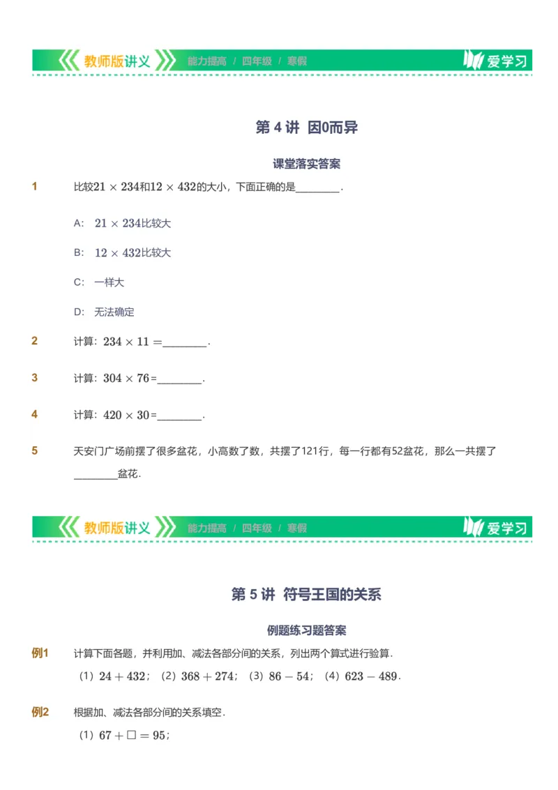 备授课-备课页_《爱学习》小学初中数学和奥数资料_高斯数学爱学习课件_11苏教小学能力提高_高斯爱学习小学数学能力提高pdf（苏教版）_2022寒爱学习数学4阶能力提高（苏教版）