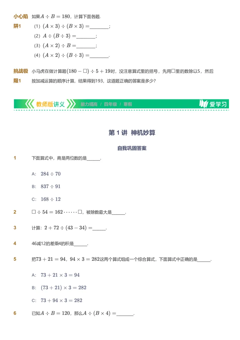 备授课-备课页_《爱学习》小学初中数学和奥数资料_高斯数学爱学习课件_11苏教小学能力提高_高斯爱学习小学数学能力提高pdf（苏教版）_2022寒爱学习数学4阶能力提高（苏教版）