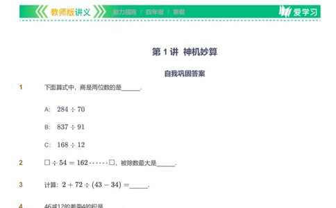 备授课-备课页_《爱学习》小学初中数学和奥数资料_高斯数学爱学习课件_11苏教小学能力提高_高斯爱学习小学数学能力提高pdf（苏教版）_2022寒爱学习数学4阶能力提高（苏教版）