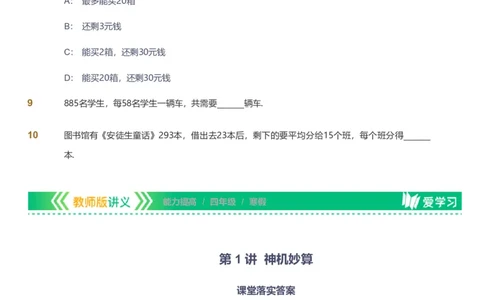 备授课-备课页_《爱学习》小学初中数学和奥数资料_高斯数学爱学习课件_11苏教小学能力提高_高斯爱学习小学数学能力提高pdf（苏教版）_2022寒爱学习数学4阶能力提高（苏教版）