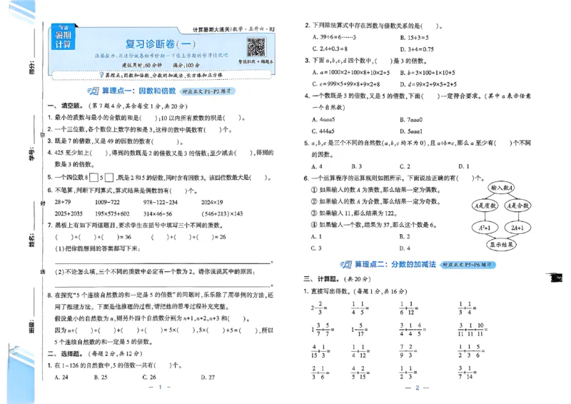 复习诊断卷人教五升六_25秋《学霸的暑假计算大通关》_25年1-6年级数学人教版《学霸的暑假计算暑期大通关》_五升六