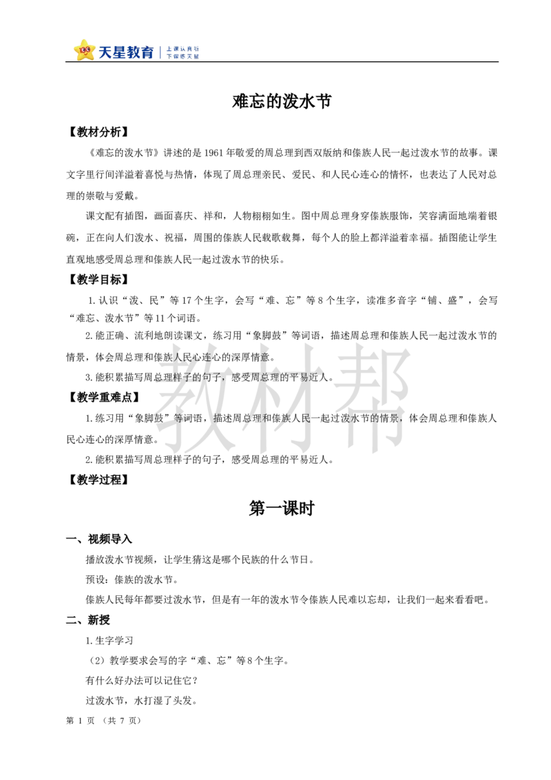 教学设计6.16《难忘的泼水节》_25秋《教材帮练习帮》系列_2026版小学《教材帮整书课件》1-6年级上册（语文）（人教版）_二上_6.16《难忘的泼水节》