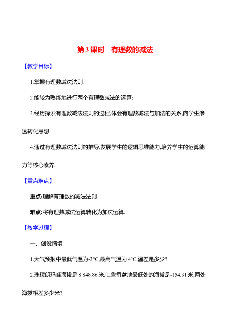 2.2有理数的加减运算第3课时有理数的减法教案_北师大初中数学_7上-北师大版初中数学_7上-初中数学北师大（2024新版）持续更新_04教案