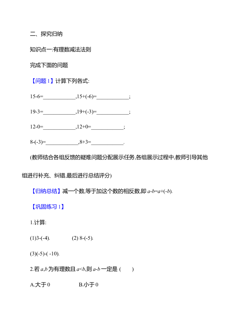 2.2有理数的加减运算第3课时有理数的减法教案_北师大初中数学_7上-北师大版初中数学_7上-初中数学北师大（2024新版）持续更新_04教案