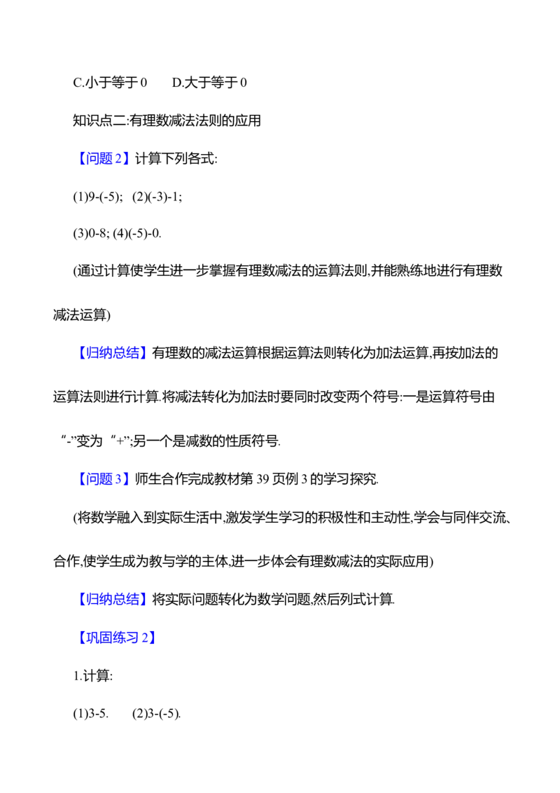 2.2有理数的加减运算第3课时有理数的减法教案_北师大初中数学_7上-北师大版初中数学_7上-初中数学北师大（2024新版）持续更新_04教案