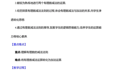 2.2有理数的加减运算第3课时有理数的减法教案_北师大初中数学_7上-北师大版初中数学_7上-初中数学北师大（2024新版）持续更新_04教案