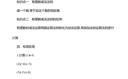 2.2有理数的加减运算第3课时有理数的减法教案_北师大初中数学_7上-北师大版初中数学_7上-初中数学北师大（2024新版）持续更新_04教案